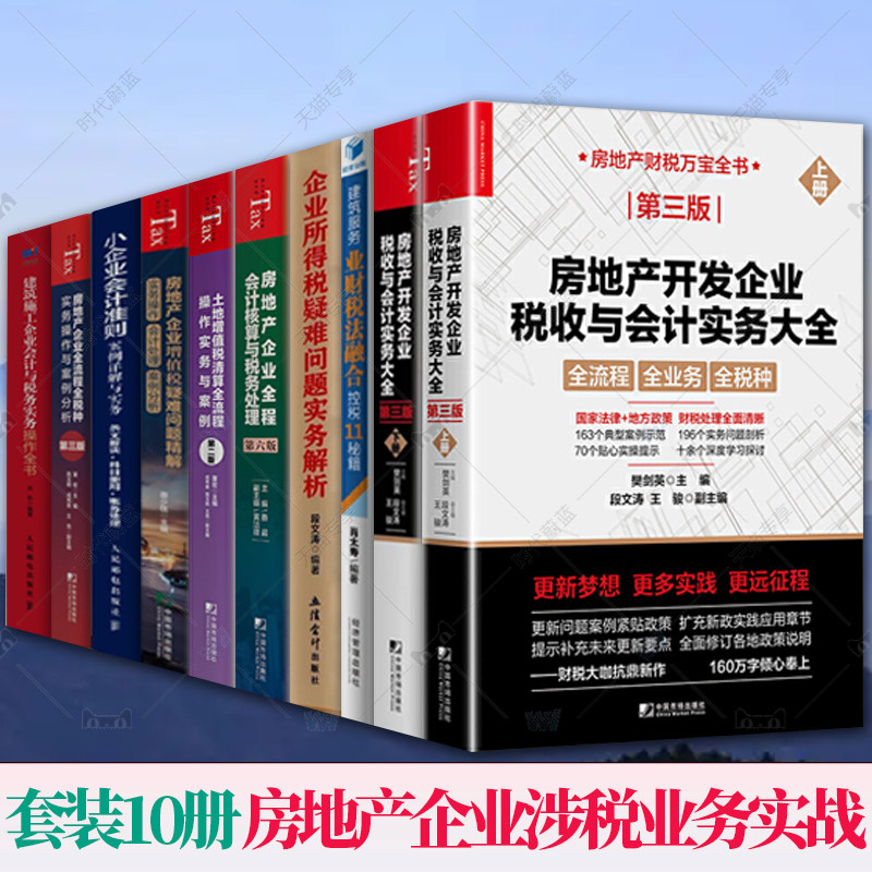 全10册 任选】新版 房地产开发企业税收与会计实务大全 第三3版+土地增值税清算全流程操作实务与案例业财税法融合控税11秘籍属于什么档次？