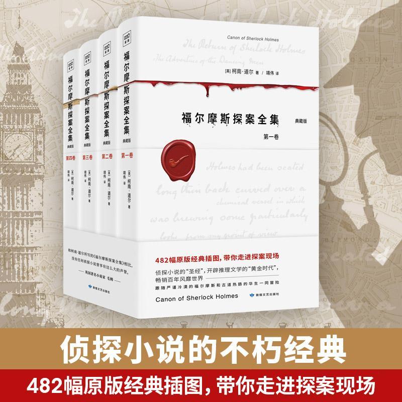 福尔摩斯探案全集:典藏版柯南·道尔侦探小说小说集英国现代大众读者书小说书籍