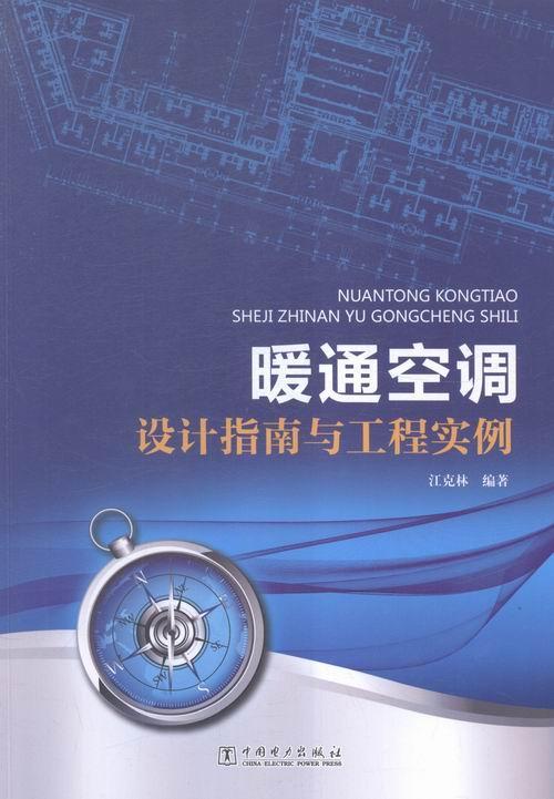 暖通空调设计指南与工程实例书江克林房屋建筑设备采暖设备建筑设计建筑书籍