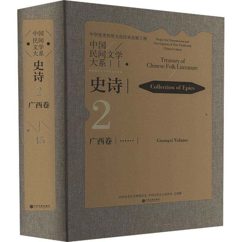 中国民间文学大系:2-45:2-45:史诗:广西卷:Collection of epics:Guangxi volume中国文学艺术界联合会  书儿童读物书籍