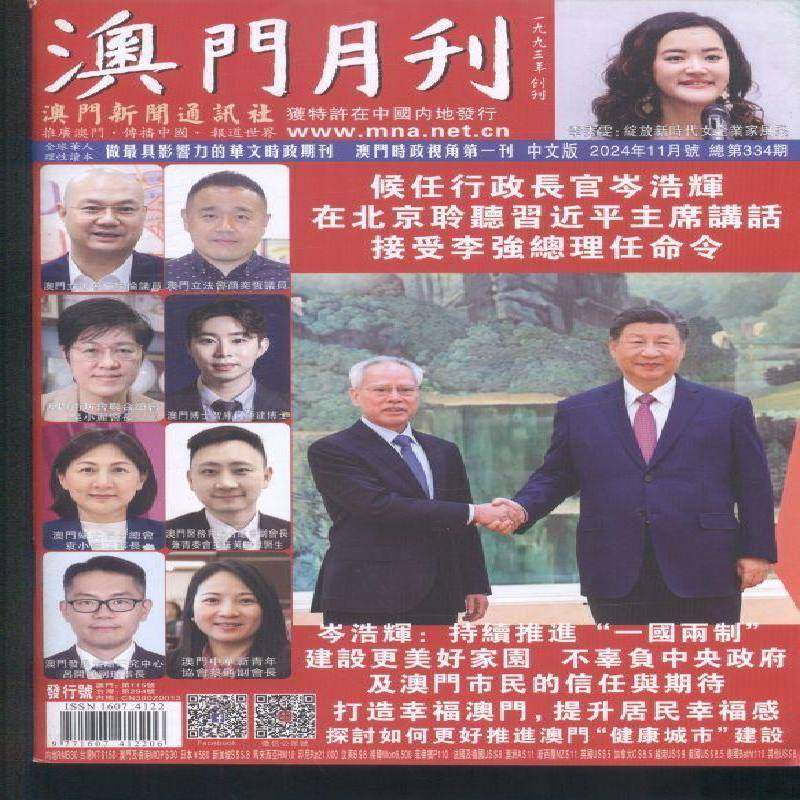 澳门月刊 2024年-11期 期刊杂志期刊杂志订阅 过刊 过期期刊 过期杂志书刊学术期刊书籍
