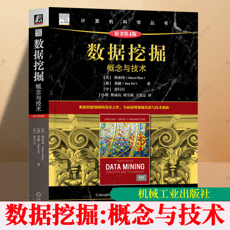 数据挖掘 概念与技术 原书第4版 第四版 韩家炜 裴健 计算机科学丛书 数据挖掘技术书 机械工业出版社 9787111775935
