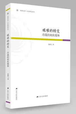 艰难的转变：冷战的初次缓和葛腾飞冷战关系史研究 书法律书籍