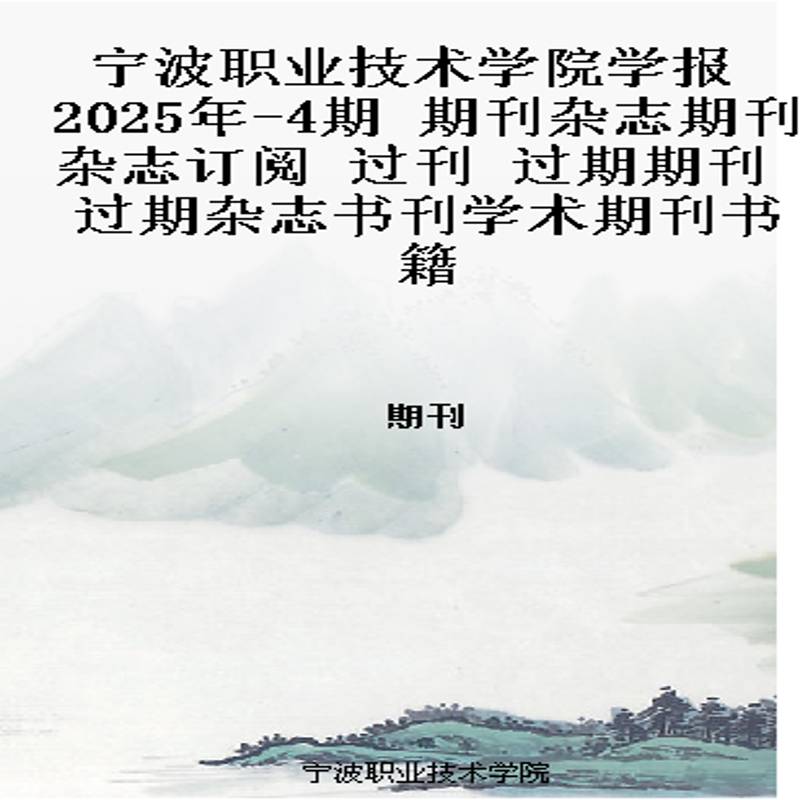 宁波职业技术学院学报 2025年-4期 期刊杂志期刊杂志订阅 过刊 过期期刊 过期杂志书刊学术期刊书籍