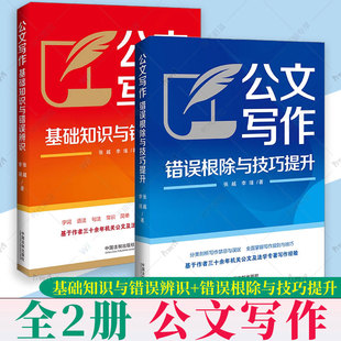 任选】 2024新公文写作基础知识与错误辨识错误根除与技巧提升 张越李瑾 机关公文写作指引 写作基础 方法与策略 常见错误常见语病