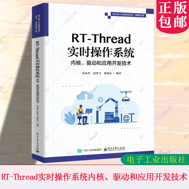 正版 RT-Thread实时操作系统内核、驱动和应用开发技术 郑苗秀 沈鸿飞 RT-Thread开发技术 内核开发 设备驱动开发技术书籍
