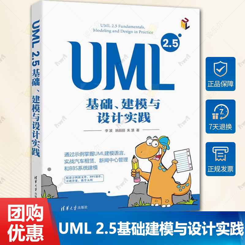 正版 UML 2.5基础.建模与设计实践 李波 姚丽丽 朱慧 著 UML概述 面向对象技术和建模基础 UML建模工具等 清华大学出版社书籍