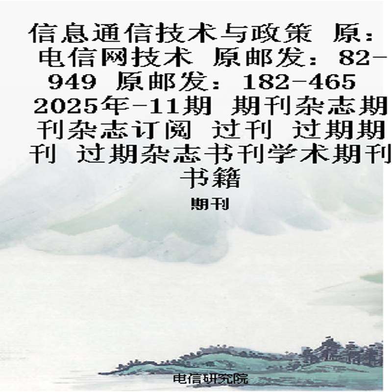 信息通信技术与政策 原：电信网技术  原邮发：82-949  原邮发：182-465  2025年-11期 期刊杂志期刊