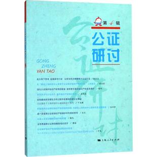 公证研讨:第4辑上海市东方公证处公证制度中国文集 书法律书籍