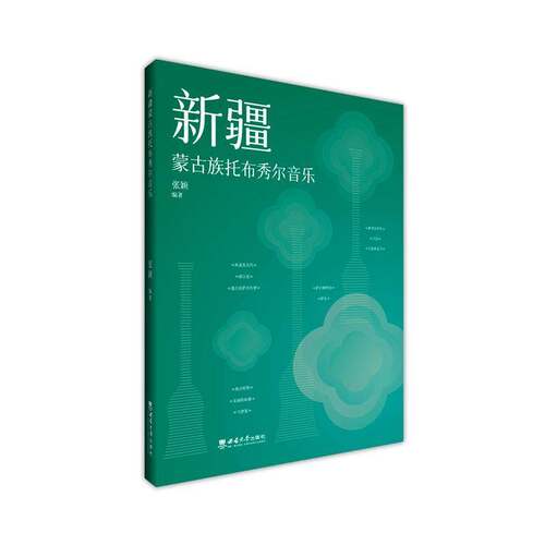 蒙古族托布秀尔音乐张颖  书艺术书籍