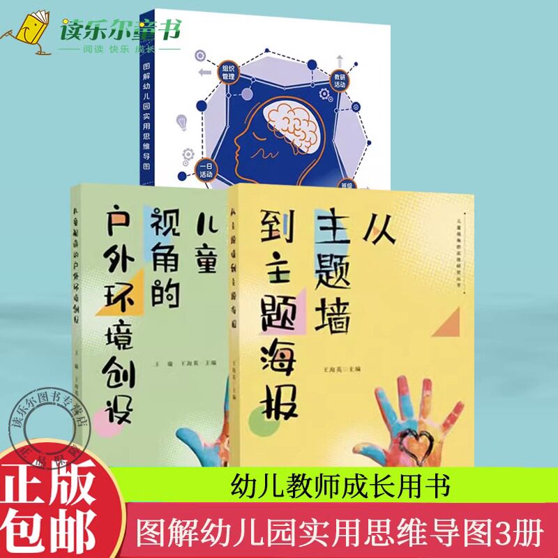 3册 图解幼儿园实用思维导图+儿童视角的实践研究丛书全2册理论与实践指导用书户外环境创设从主题墙到主题海报 幼儿教师用书