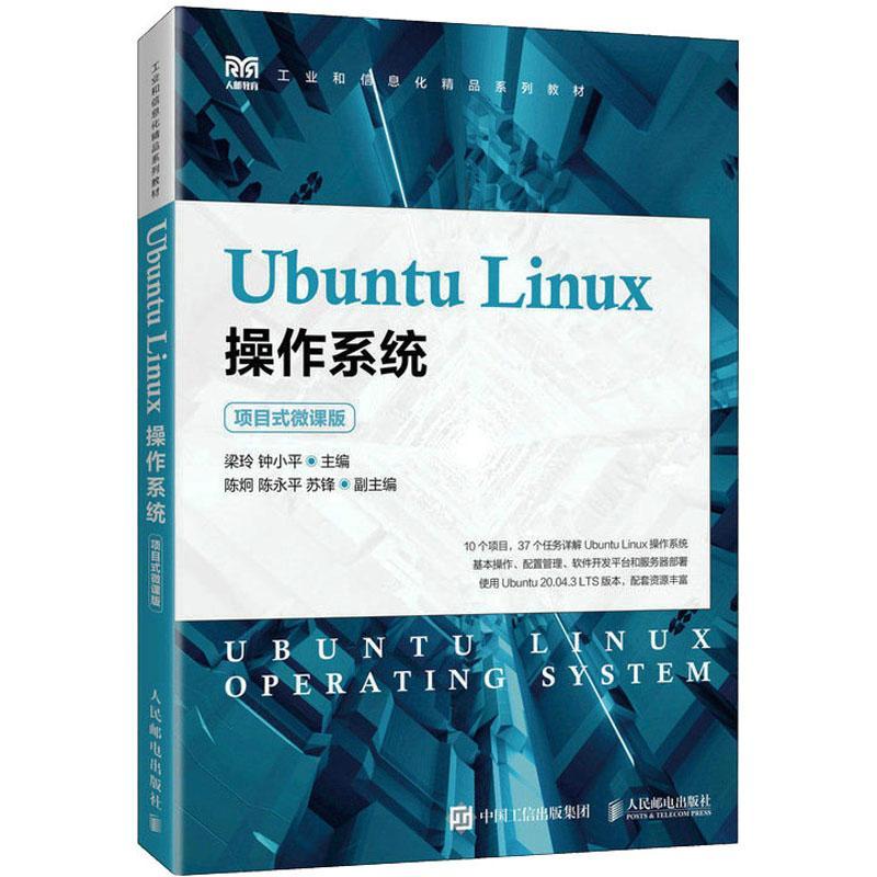 Ubuntu Linux操作系统（项目式微课版）(项目式微课版工业和信息化精品系列教材)9787115600844梁玲钟小平人民邮电出版社书籍