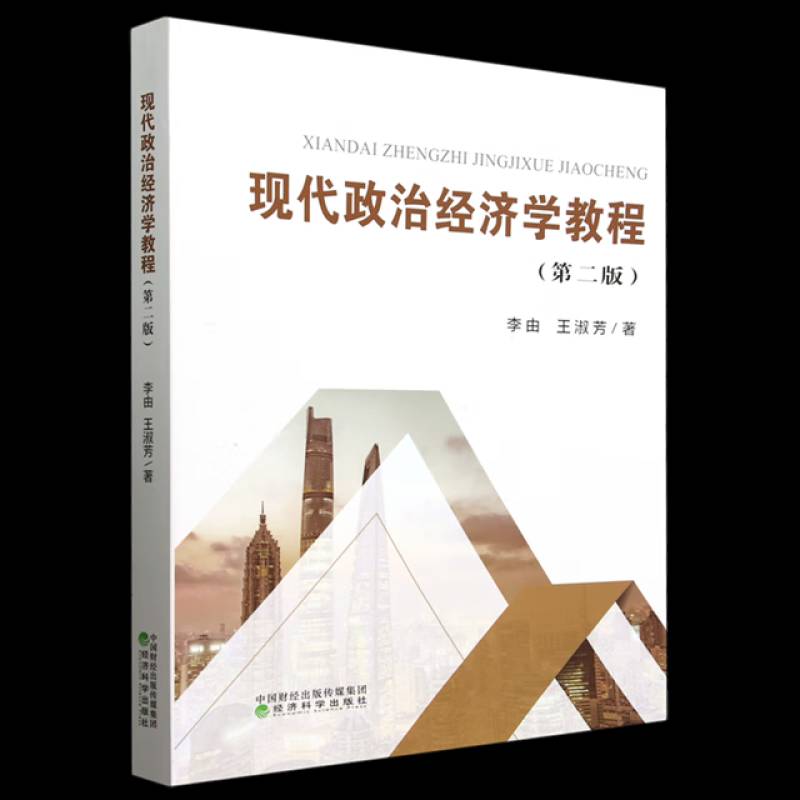 现代政治经济学教程（版）李由  书经济书籍