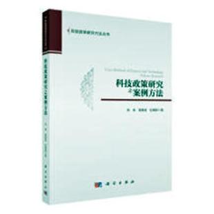 书社会科学书籍 科技政策研究之案例方法宋伟科技政策案例