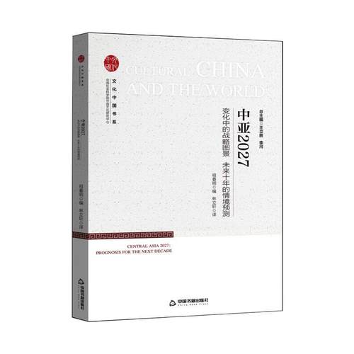 中亚2027:变化中的战略图景 未来十年的情境预测祖春明社会发展研究中亚普通大众书文化书籍
