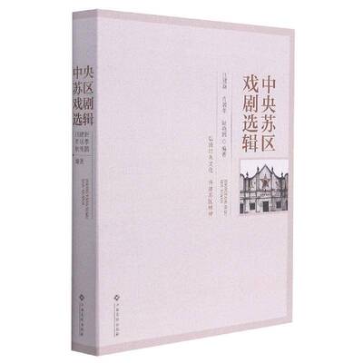 中央苏区戏剧选辑汪建新中央苏区戏剧史研究普通大众书艺术书籍
