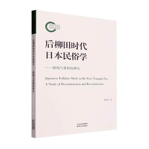 后柳田时代日本民俗学：解构与重构的研究郭海红  书文化书籍