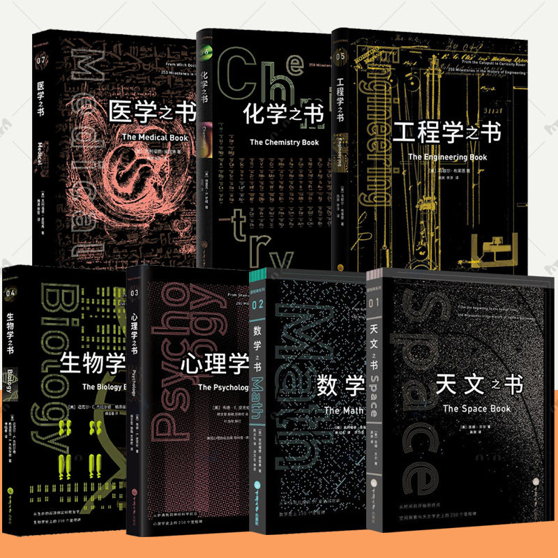 里程碑书系全7册 医学之书+数学之书+天文之书+心理学之书+生物学之书+工程学之书+化学之书彩色插图自然科学发展历史科普百科书籍