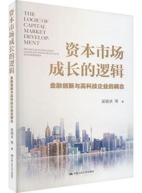 资本市场成长的逻辑：金融创新与高科技企业的耦合：financial innovation coupling with high-tech enterpris吴晓求  书经济书籍