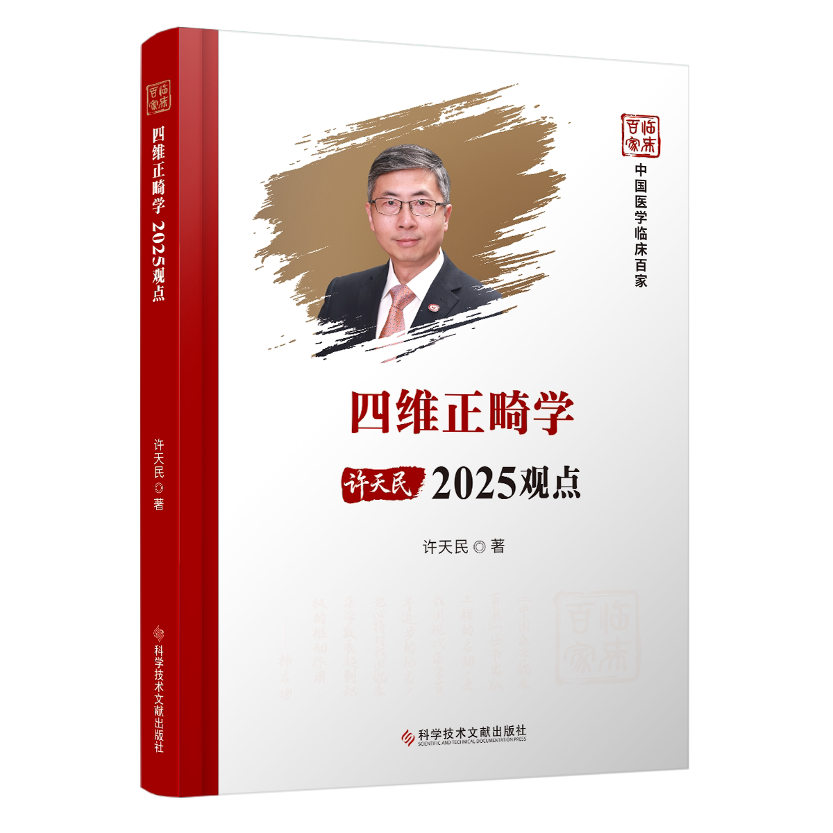 四维正畸学2025观点 现代口腔正畸修复治疗技术观点口腔正畸学四维头影测量分析法口腔正畸学现状口腔正畸书籍 科学技术文献出版