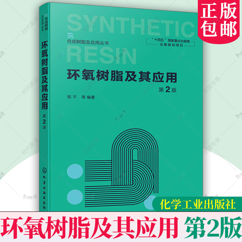 环氧树脂及其应用 第2二版 合成树脂及应用丛书 环氧树脂用辅料及改性环氧树脂结构分析与表征 环氧树脂固化反应 环氧树脂科研书籍