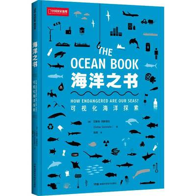 海洋之书:可视化海洋探索:how endangered are our seas?艾斯特·冈斯塔拉海洋生态学普及读物普通大众书自然科学书籍