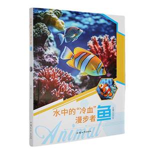 四色 漫步者鱼 书自然科学书籍 冷血 水中