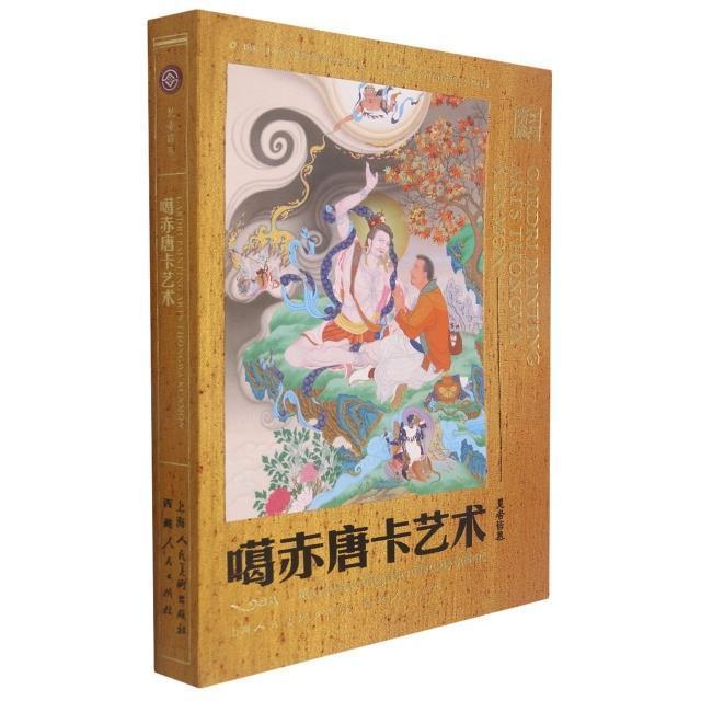 噶赤唐卡艺术罗珠巴松唐卡绘画技法普通大众书艺术书籍