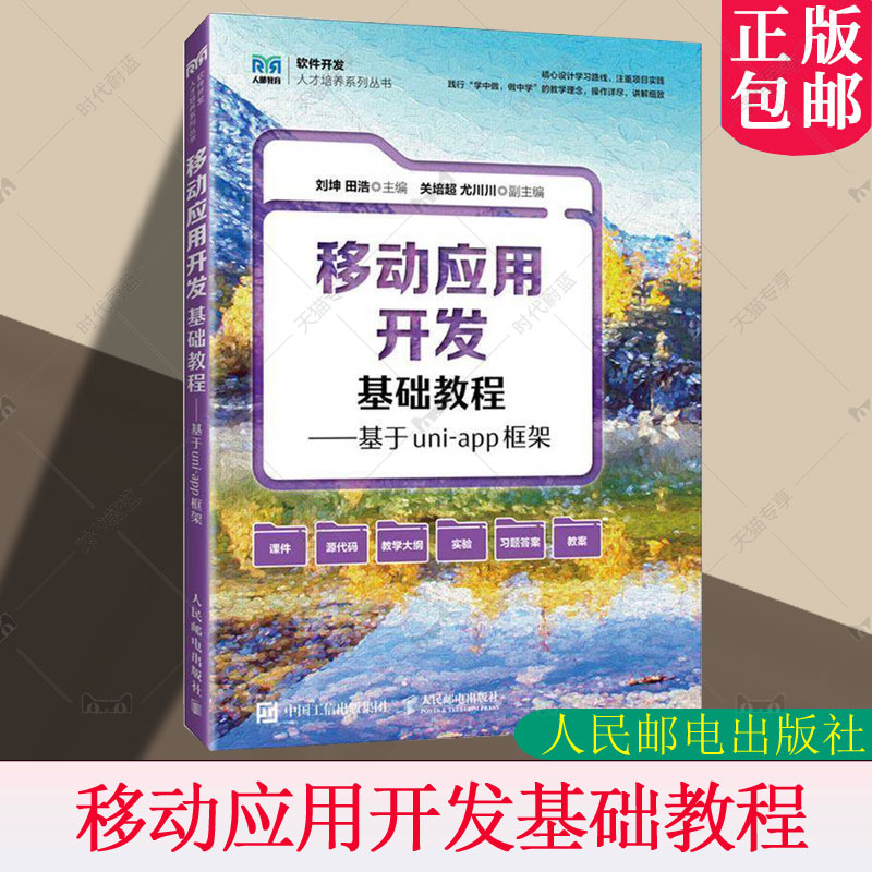 正版包邮 移动应用开发基础教程 基于uni-app框架 刘坤 田浩 高等院校软件工程 计算机科学与技术等专业教材 人邮9787115659767