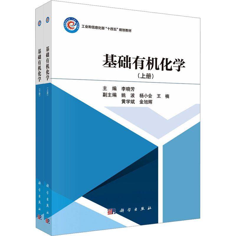 基础有机化学(上下)李晓芳  书自然科学书籍