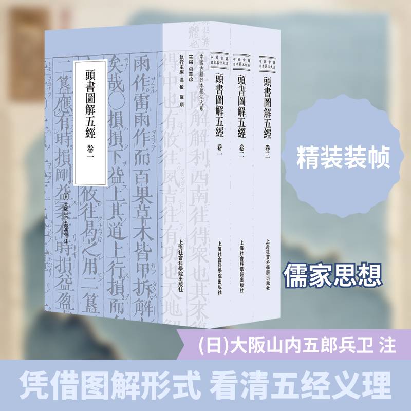 头书图解五经(全3册)大阪山內五郎兵卫注 日本儒学研究者汉学研究者书辞典与工具书书籍