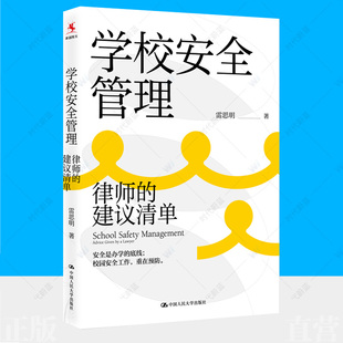 律师 学校安全管理 安全防范应急处置纠纷处理安全管理制度 学校安全问题解决方案 校长用书学校安全工作教师参考书籍 建议清单