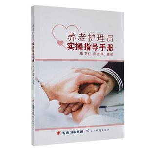 养老护理员实操指导手册毕卫红 书医药卫生书籍