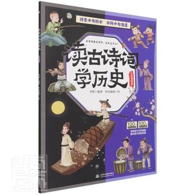 读古诗词学历史:全彩漫画版李妍古典诗歌中国中小学教学参考资料小学生书中小学教辅书籍