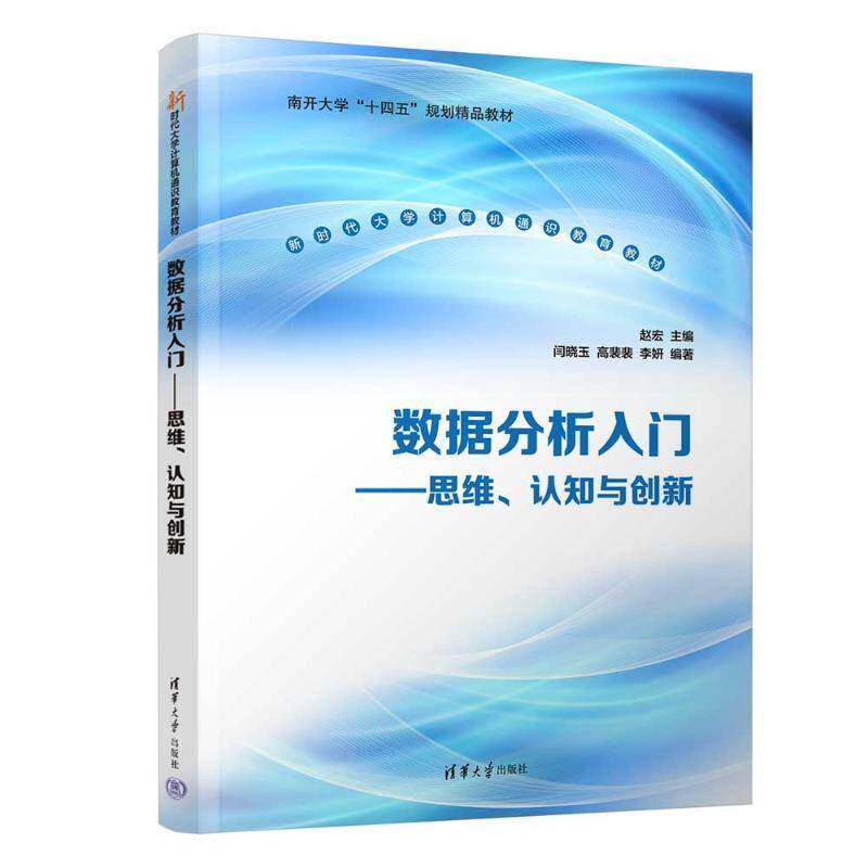正版 数据分析入门 思维 认知与创新 赵宏 闫晓玉 高裴裴 李妍 新时代大学计算机通识教育教材书籍 清华大学 9787302673385