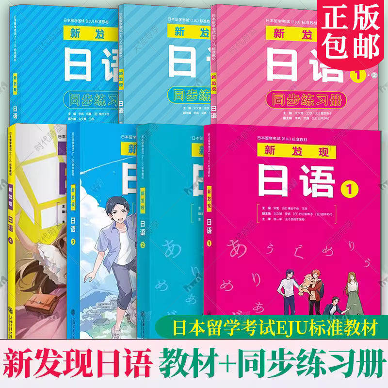 任选】正版包邮 新发现日语1 2 3 4 1·2+3同步练习册日本留学考试EJU标准教材 针对零起点日语学习综合教材上海交通大学出版社