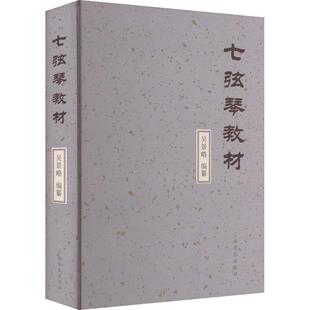 七弦琴教材纂吴景略  书艺术书籍