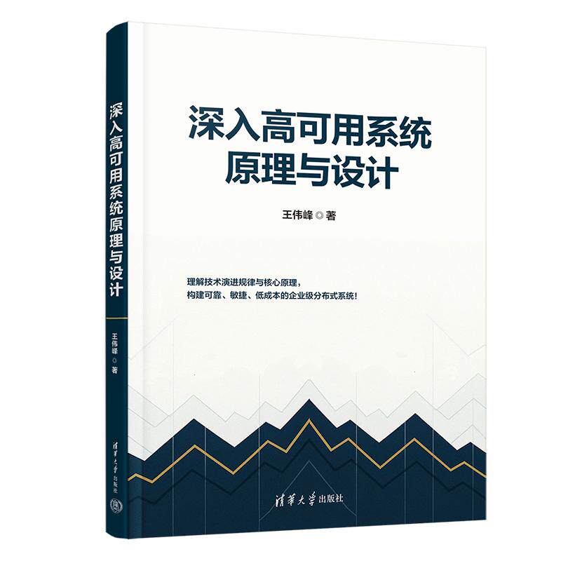 正版新书 深入高可用系统原理与设计 王伟峰 构建高可用系统技术演进路径与底层原理教程书籍 清华大学出版社 9787302699125