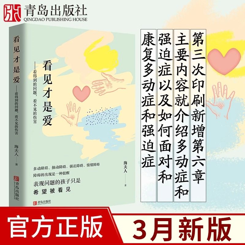 看见才是爱 海夫人抽动症书籍爱是好良方正确管教儿童行为心理学 教育孩子的书籍 捕捉儿童敏感期家庭教育书籍育儿书籍父母阅读