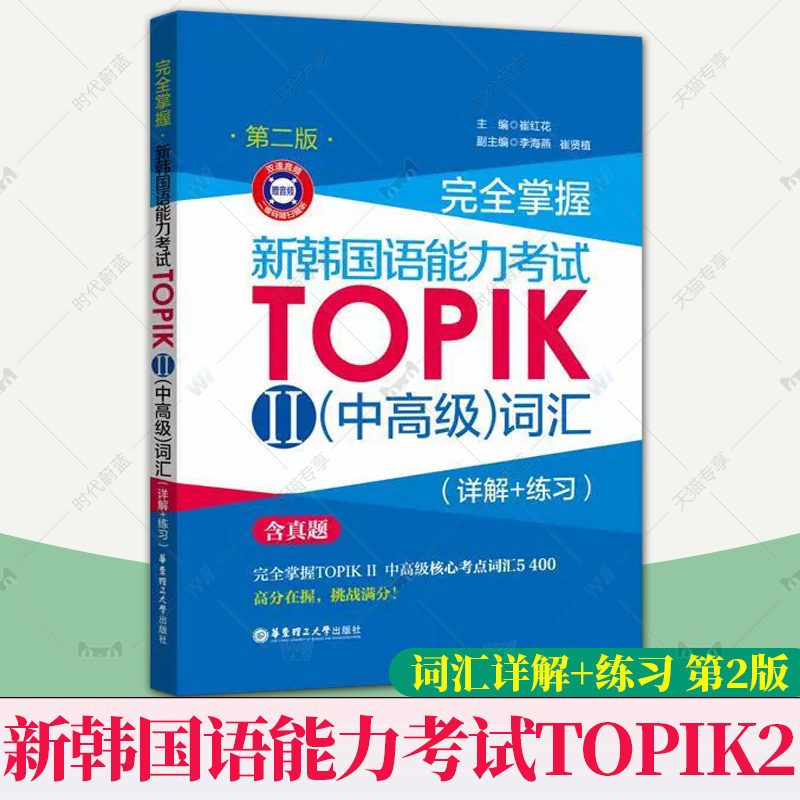 完全掌握新韩国语能力考试TOPIKⅡ中高级词汇 详解+练习 含真题韩语等级考试用书topik3-6级韩语基础单词教程韩语零基础自学入门