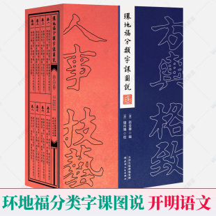 检字手册 环地福分类字课图说精装 全8册 传统文化说文解字启蒙学识字字典语文教科书 赠新式 现代中华文化百科全书开明语文原版 线装