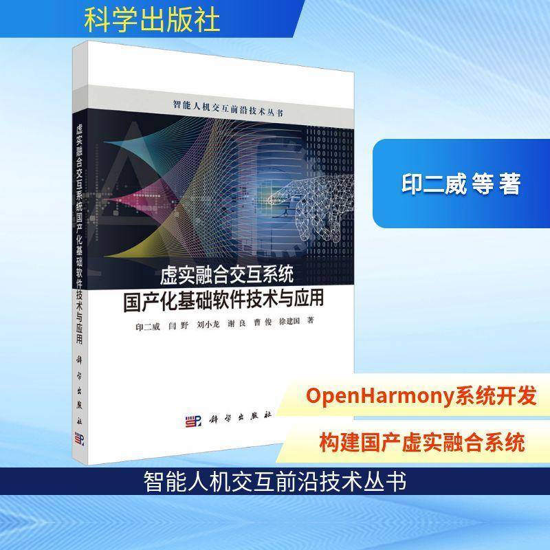 虚实融合交互系统国产化基础软件技术与应用印二威  书计算机与网络书籍