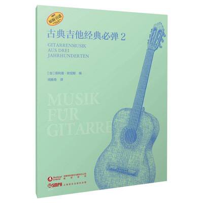 古典吉他经典弹:2:Gitarrenmusik aus drei jahrhunderten菲利普·默尼耶  书艺术书籍
