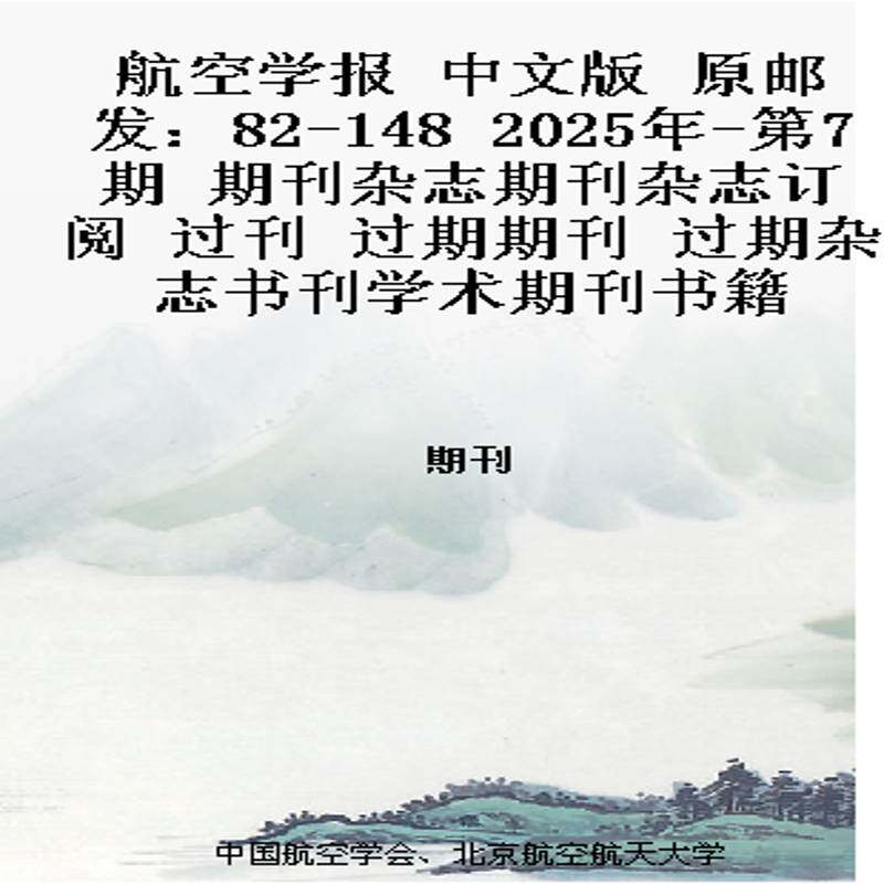 航空学报 中文版  原邮发：82-148  2025年-第7期 期刊杂志期刊杂志订阅 过刊 过期期刊 过期杂志书刊学术期