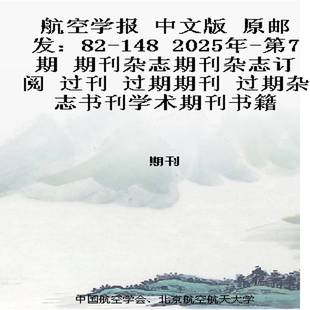 航空学报 中文版  原邮发：82-148  2025年-第7期 期刊杂志期刊杂志订阅 过刊 过期期刊 过期杂志书刊学术期