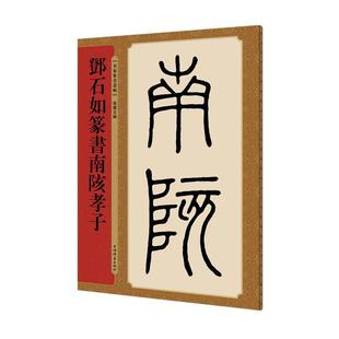 邓石如篆书南陔孝子 孙宝文 篆书字帖入门毛笔篆体字帖大篆字帖小篆字帖临摹中国书法篆书技法篆书字典 篆书教程书法艺术书籍