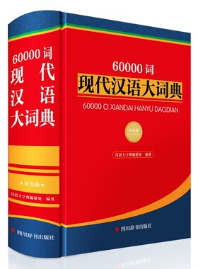 正版包邮 60000词现代汉语大词典（双色版） 汉语大字典编纂处 正版书籍 四川辞书出版社 9787557914394