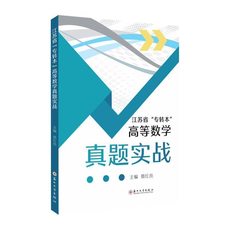 江苏省“专转本”高等数学真题实战蔡红亮  书自然科学书籍