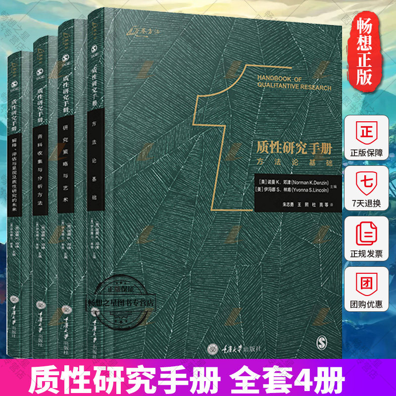 质性研究手册 全套4册 方法论基础+研究策略与艺术+资料收集与分析方法+解释、评估与呈现及质性研究的未来 社会学理论与方法书