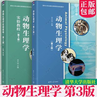 任选】动物生理学+动物生理学实验教程 第3版 第三版 金天明 清华大学出版社高等学校规划教材书籍 9787302699576/9787302698920